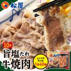 (メーカー希望小売価格7000円→4290円) 松屋 松屋 牛焼肉(旨塩だれ) 10個グルメ 手軽 おつまみ 食品グルメ 送料無料 時短 牛丼 まつや 非常食