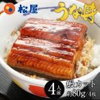 うなぎ 鰻 松屋 すし松 うなぎカット4枚 黒胡麻焙煎七味250円相当付