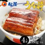 (メーカー希望小売価格4480円→3180円) 松屋のうな丼 うなぎ 鰻 松屋 すし松 うなぎカット4枚 うなぎ 鰻 丑の日 土用の丑の日 土用の丑 土用 うなぎ