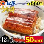 ショッピング福袋 (メーカー希望小売価格13440円→6720円) 松屋のうな丼 うなぎ 鰻 松屋 すし松 うなぎ カットメガ盛り（12人前） うなぎ 鰻 丑の日 土用の丑の日 土用の丑