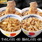 ショッピング牛丼 (メーカー希望小売価格10000円→4990円) 牛丼 牛丼の具 ギュウブタ20個（プレミアム仕様牛めしの具×10 豚めしの具×10） 牛丼 肉 絶品 食品 松屋 まつや