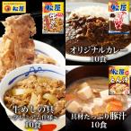 (メーカー希望小売価格14500円→7490円!) 松屋 豚汁&プレミアム仕様牛めし&カレー30食セット (豚汁×10 プレミアム仕様牛めし×10 カレー×10) 豚汁 非常食