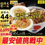 (メーカー希望小売価格12000円→6699円) 牛丼 牛丼の具 44％OFF＋ビーフン2食＆ピラフ1食おまけ 松屋 牛めしの具(プレミアム仕様) 30個 牛丼の具 牛肉   牛丼