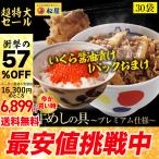 (メーカー希望小売価格14400円→6499円) 牛丼 牛丼の具 54%OFF＋いくら醤油漬け1パックおまけ   松屋 牛めしの具(プレミアム仕様) ３０個 牛丼の具 牛肉