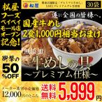 【期間限定12,000円→5,999円】【国産牛めし1000円相当おまけ！】 松屋 牛めしの具(プレミアム仕様)　３０個　牛丼の具　牛肉　冷凍　