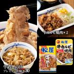 ショッピング焼肉 牛丼 牛丼の具 牛カルビ焼肉2食おまけ！ 松屋 牛めしの具(プレミアム仕様) 30個 牛丼の具 牛肉 まつや