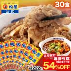 ショッピングお取り寄せグルメ (1食222円！衝撃の54%OFF！15,000円→6,880円) 牛丼 牛丼の具 牛めしの具プレミアム仕様30食 麻婆豆腐1食おまけ 牛肉 牛めし 松屋 冷凍食品 セール 半額