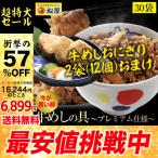 (メーカー希望小売価格14400円→6499円) 牛丼 牛丼の具 54%OFF＋牛めしおにぎり2袋(12個)おまけ   松屋 牛めしの具(プレミアム仕様) ３０個 牛丼の具 牛肉