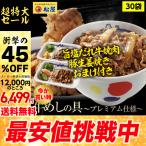 【生姜焼き&旨塩だれ牛焼肉両方おまけ】松屋 牛めしの具(プレミアム仕様) 30個 牛丼の具 牛肉 冷凍 冷凍食品 おかず 惣菜 お惣菜