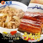 (メーカー希望小売価格17,240円→7,680円) 松屋のうな丼 牛丼の具 プレミアム仕様牛めしの具×30 うなぎ 鰻 うなぎカット80g 2枚 お うなぎ 鰻 うなぎ 松屋