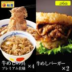 ショッピング牛丼 牛丼 牛丼の具 ギュウギュウ6個（プレミアム仕様牛めしの具×4 牛めしバーガー×2） 牛丼 肉 仕送り 業務用 食品