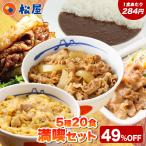 (1食284円!単品合計価格11,200円→5,680円!) 松屋 満喫セット 5種20食入り 冷凍食品 保存食 一人暮らし 牛丼 まつや 非常食