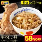 ショッピング肉 (メーカー希望小売価格20000円→7980円) 牛めしの具(プレミアム仕様) 40食セット【牛丼の具】1食135g 冷食 お惣菜 牛丼 肉