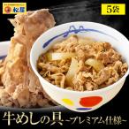 牛丼 牛丼の具 松屋 牛めしの具(プレミアム仕様) 5個 牛丼の具 おつまみ 牛丼 肉 仕送り 業務用 食品 おかず お弁当 冷凍 子供 お取り寄せ まつや 非常食