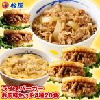 (1食274円!単品合計価格10,600円→5,480円!) 松屋 ライスバーガーお手軽セット 4種20食入り 冷凍食品 保存食 一人暮らし 牛丼 まつや 非常食