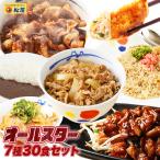 牛丼 牛丼の具 松屋焼肉オールスター×プレミアム牛めし×オリジナルカレー30食セット 送料無料 肉 非常食
