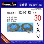 【オイルドレンパッキン 11026-01M00互換】 日産系 30個 ドレンワッシャー