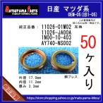 【オイルドレンパッキン 11026-01M02 / 11026-JA00A 互換】 日産系 50個 ドレンワッシャー