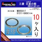 【ドレンパッキン 01311-6A0A1互換】 日産系 10個 ドレンワッシャー