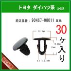 【カヌークリップ 90467-08011】 トヨタ ダイハツ系 30個 カウルパネルクリップ モールクリップ トリムクリップ カーファスナー
