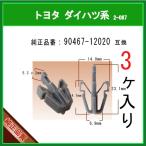 【ガーニッシュクリップ 90467-12020】 トヨタ ダイハツ系　3個　フロントグリル カウルクリップ パネルクリップ  ピン カーファスナー