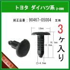 【ブラッシュクリップ 90467-05004】 トヨタ ダイハツ系　3個　トリムクリップ　ラゲッジルーム カーペットクリップ ツリークリップ カーファスナー