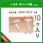 【カヌークリップ 90467-06132】 トヨタ ダイハツ系　10個 カウルパネルクリップ モールクリップ トリムクリップ カーファスナー