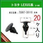 【ロッカーパネルモールクリップ　75867-30110】 トヨタ LEXUS系　20個 サイドステップクリップ サイドスポイラークリップ カーファスナー