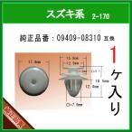 【トリムクリップ　09409-08310】 スズキ系　1個　内張りクリップ ピラークリップ パネルクリップ カーファスナー