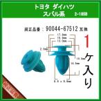 【トリムクリップ 90044-67512】 ダイハツ スバル トヨタ系　1個　内張りクリップ パネルクリップ インパネクリップ ピン