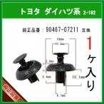 【エンジンルームカバークリップ ピン 90467-07211】 トヨタ ダイハツ系 1個 カウルパネル ラジエータサポートカバーLEXUS ランクル プリウス