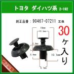 【エンジンルームカバークリップ ピン 90467-07211】 トヨタ ダイハツ系 30個 カウルパネル ラジエータサポートカバーLEXUS ランクル プリウス