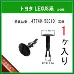 【フェンダークリップ 47749-58010】 トヨタ LEXUS スバル系　1個  フェンダーライナー バンパー タイヤハウス スプラッシュカバー クリップ ピン