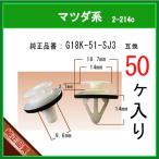 【サイドステップクリップ G18K-51-SJ3】 マツダ系　50個入