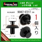 【エンジンカバークリップ 90467-07217】 トヨタ ダイハツ LEXUS系　1個 プッシュリベット