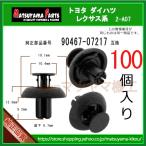 【エンジンカバークリップ 90467-07217】 トヨタ ダイハツ LEXUS系　100個 プッシュリベット