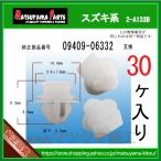 【パネルクリップ 09409-06332】 スズキ系　30個入