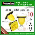 【リヤコンビネーションランプ ガイド 90467-09077】 トヨタ ダイハツ系　10個