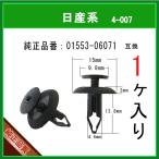 【スクリベット 01553-06071】 日産系　1個 バンパークリップ スクリューリベット カウルクリップ　インパネクリップ