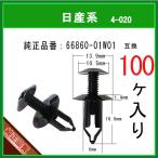 【スクリベット クリップピン 66860-01W01 】 日産系　100個　スクリューリベット アンダーカバークリップ　カウルクリップ　バンパークリップ