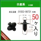 【プッシュリベット クリップピン 01553-06721】 日産系　50個  タイヤハウス 内張りクリップ トリムクリップ マッドガード バンパークリップ