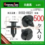 【プッシュプルリベット クリップピン 01553-09321】日産系 500個  バンパー アンダーカバー フェンダーライナー カウル グリルリベット クリップ ピン　