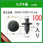 【プッシュリベット 09409-07308-V12 灰色】 スズキ系　100個  グレー 内張りクリップ トリムクリップ カウルクリップ ピン カーファスナー