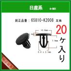 【カヌークリップ 65810-K2008】 日産系　20個 カウルパネルクリップ モールクリップ トリムクリップ カーファスナー