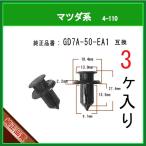 【バンパークリップ GD7A-50-EA1】 マツダ系　3個　アテンザ アクセラ CX-5