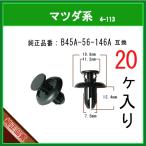 【フェンダーライナークリップ B45A-56-146A】 マツダ系　20個 CX-3,CX-5