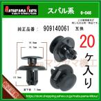 【ボンネット裏側カバークリップ 909140061】 スバル系　20個入