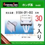 【サイドスポイラークリップ 91504-SP1-003】 ホンダ系　30個