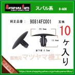 【インシュレータークリップ 90814FC001】 スバル系　10個