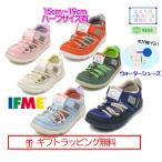 セール！[ギフト無料] 20-4318(15cm〜19cm)  両ベルトウォーターシューズ キッズ イフミー IFME 子供靴 サンダル 2024年